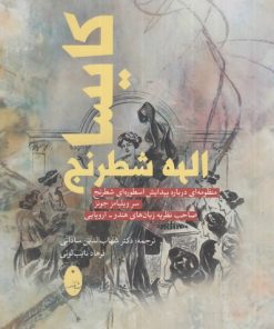 کتاب کایسا الهه شطرنج | انتشارات شباهنگ