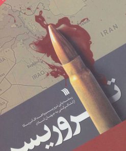 کتاب تروریسم | انتشارات سروش