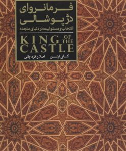 کتاب فرمانروای دژ پوشالی | انتشارات کتابسرای میردشتی
