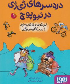 کتاب دردسرهای ژی ژی در نیوپوچ 1 | انتشارات هوپا