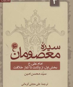 کتاب سیره معصومان (ع) 3 (بخش اول) | انتشارات سروش