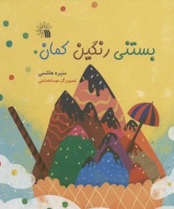 کتاب بستنی رنگین کمان | انتشارات سروش