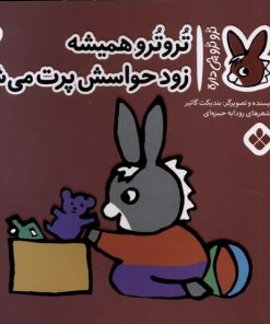 کتاب تروترو همیشه زود حواسش پرت می شه | انتشارات نشر پنجره