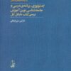 کتاب ایدئولوژی، برنامه ی درسی و جامعه شناسی نوین آموزش | انتشارات آگاه