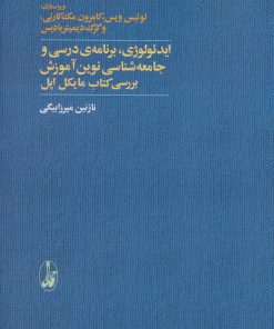 کتاب ایدئولوژی، برنامه ی درسی و جامعه شناسی نوین آموزش | انتشارات آگاه