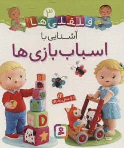 کتاب آشنایی با اسباب بازی ها | انتشارات قدیانی