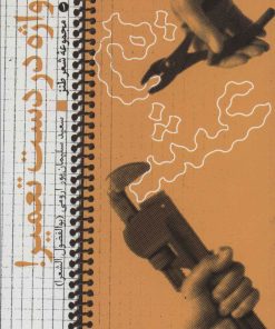 کتاب واژه در دست تعمیر | انتشارات سروش