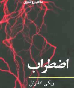 کتاب اضطراب | انتشارات نگاه