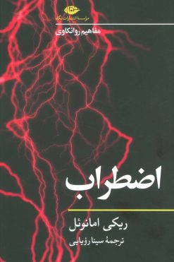 کتاب اضطراب | انتشارات نگاه