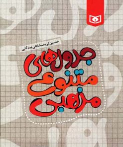 کتاب جدول های متنوع مذهبی | انتشارات قدیانی