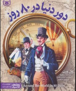 کتاب دور دنیا در 80 روز | انتشارات قدیانی