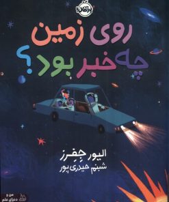 کتاب روی زمین چه خبر بود؟ | انتشارات پرتقال