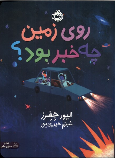 کتاب روی زمین چه خبر بود؟ | انتشارات پرتقال