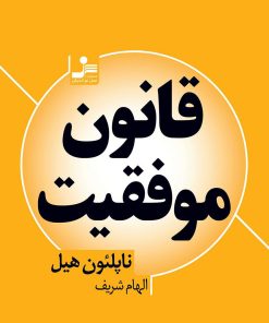 کتاب قانون موفقیت | انتشارات نسل نواندیش