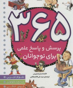 کتاب 365 پرسش و پاسخ علمی برای نوجوانان | انتشارات قدیانی