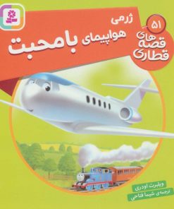 کتاب ژرمی هواپیمای با محبت | انتشارات قدیانی