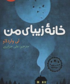 کتاب خانه زیبای من | انتشارات هرمس