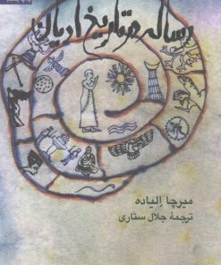 کتاب رساله در تاریخ ادیان | انتشارات سروش