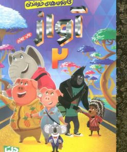 کتاب آواز 2 | انتشارات مهرسا