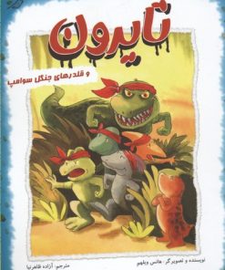 کتاب تایرون و قلدرهای جنگل سوامپ | انتشارات میچکا