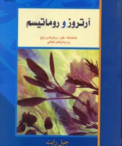 کتاب آرتروز و روماتیسم | انتشارات نسل نواندیش