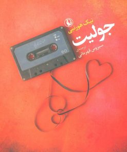 کتاب جولیت | انتشارات مروارید