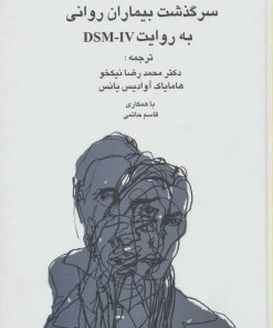 کتاب سرگذشت بیماران روانی به روایت دی اس ام-آی وی | انتشارات سخن