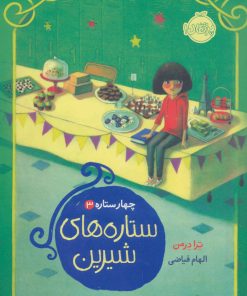 کتاب ستاره های شیرین | انتشارات پرتقال