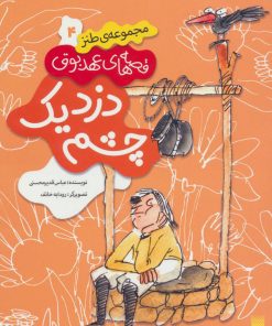 کتاب دزد یک چشم | انتشارات پیدایش