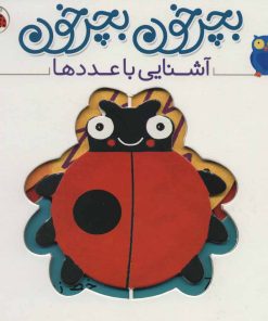 کتاب بچرخون بچرخون | انتشارات شهر قلم