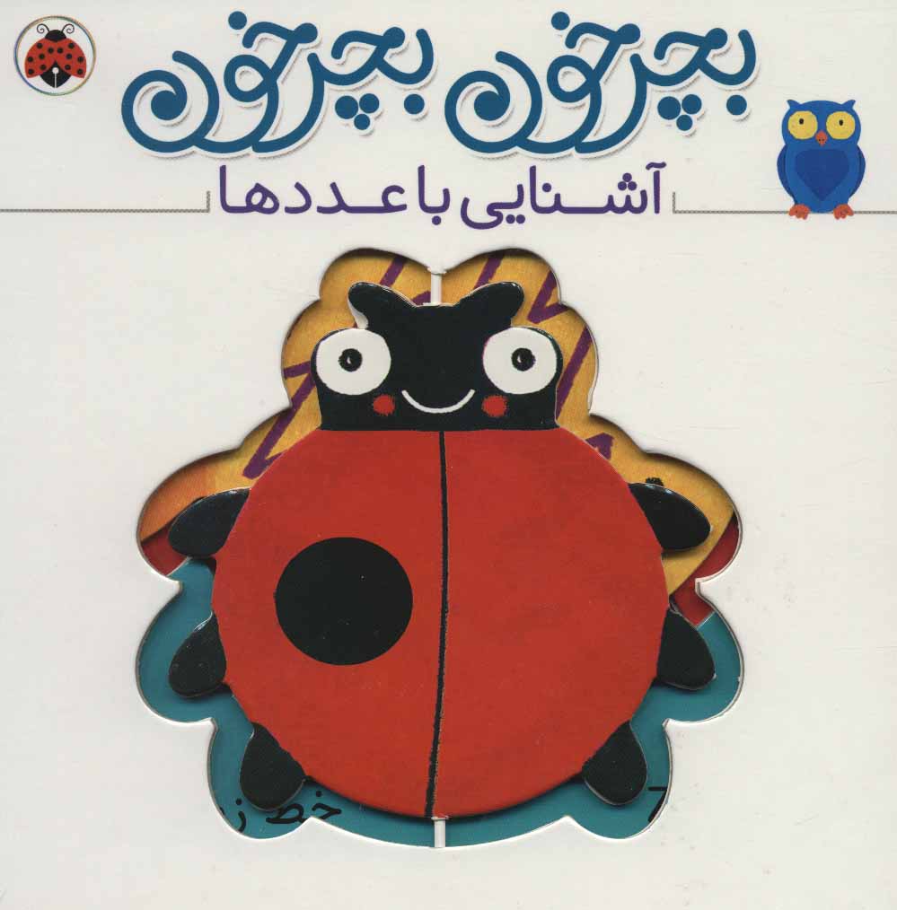 کتاب بچرخون بچرخون | انتشارات شهر قلم