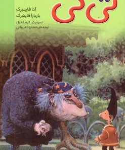 کتاب تی کی و بابایگا | انتشارات نشر پنجره