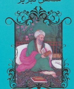 کتاب گزیده غزلیات شمس تبریز | انتشارات نشر گویا