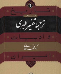کتاب ترجمه تفسیر طبری | انتشارات نشر نی