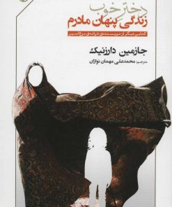 کتاب دختر خوب | انتشارات مروارید