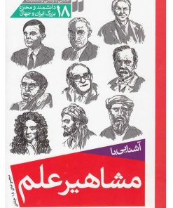 کتاب مشاهیر علم | انتشارات ذکر