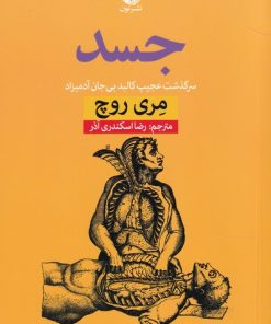کتاب جسد | انتشارات نشر نون