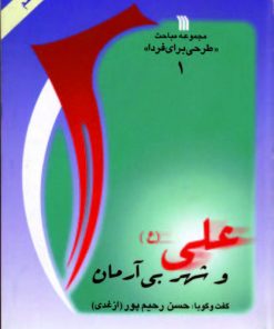 کتاب علی (ع) و شهر بی آرمان | انتشارات سروش