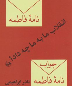 کتاب انقلاب ما به ما چه داد؟ | انتشارات امیرکبیر