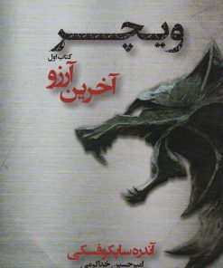 کتاب آخرین آرزو | انتشارات کتابسرای تندیس