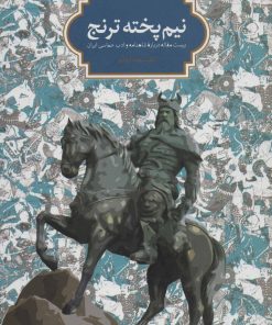 کتاب نیم پخته ترنج | انتشارات سخن