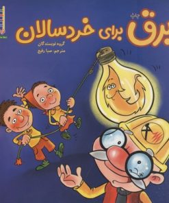 کتاب برق برای خردسالان | انتشارات فنی ایران نردبان