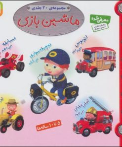 کتاب مجموعه ماشین بازی | انتشارات قدیانی