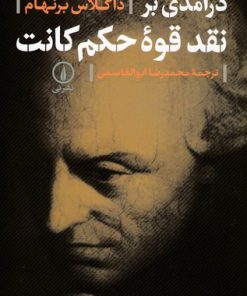کتاب درآمدی بر نقد قوه حکم کانت | انتشارات نشر نی