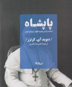 کتاب پاپشاه | انتشارات نیماژ