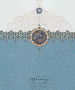 کتاب روزنامه خاطرات ناصرالدین شاه قاجار (جلد 2) | انتشارات سخن