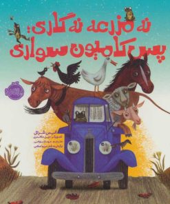 کتاب نه مزرعه نه گاری؛پس کامیون سواری | انتشارات پرتقال