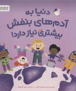 کتاب دنیا به آدم های بنفش بیشتری نیاز دارد! | انتشارات مهرسا