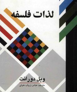 کتاب لذات فلسفه | انتشارات علمی و فرهنگی