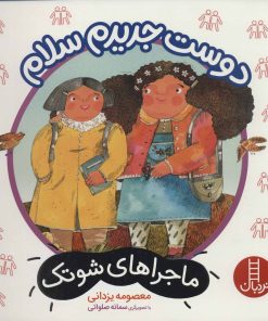 کتاب دوست جدیدم سلام | انتشارات فنی ایران نردبان